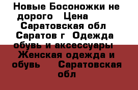 Новые Босоножки не дорого › Цена ­ 500 - Саратовская обл., Саратов г. Одежда, обувь и аксессуары » Женская одежда и обувь   . Саратовская обл.